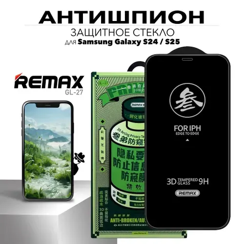 Стекло антишпион для Samsung Galaxy S24 / S25, REMAX PRIVACY усиленное стекло на Самсунг Гэлакси С24, С25