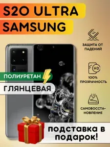 Гидрогелевая полиуретановая плёнка на SAMSUNG Galaxy S20 Ultra, пленка защитная на самсунг галакси с20 ультра, противоударная бронеплёнка на SAMSUNG Galaxy S20 Ultra
