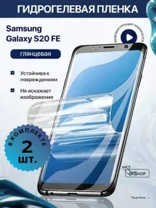 КОМПЛЕКТ 2 шт. Гидрогелевая защитная ГЛЯНЦЕВАЯ пленка для Samsung Galaxy S20 FE, защитная пленка на Самсунг Гэлакси С20 ФЕ