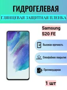 Глянцевая гидрогелевая защитная пленка на экран телефона Samsung Galaxy S20 FE / Гидрогелевая пленка для Самсунг Galaxy S20 FE