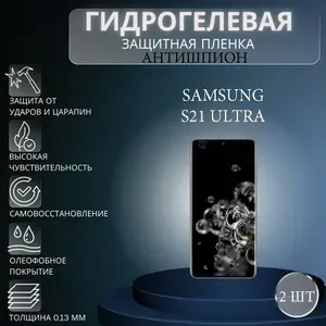 Комплект АНТИШПИОН 2 шт. Гидрогелевая защитная пленка на экран телефона Samsung Galaxy S21 Ultra / Гидрогелевая пленка для самсунг гелекси с21 ультра (МАТОВАЯ)