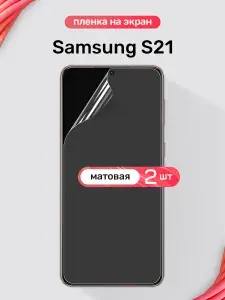 Защитная пленка на Samsung Galaxy S21 / Матовая гидрогелевая пленка для Самсунг Галакси С21 / Комплект 2 шт.