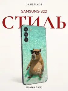 Силиконовый чехол на Samsung Galaxy S22 / Самсунг S22 с капибарой