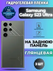 КОМПЛЕКТ 3шт. Защитная гидрогелевая пленка на Samsung Galaxy S23 Ultra / ГЛЯНЦЕВАЯ на заднюю панель / Противоударная бронепленка с эффектом восстановления на Самсунг Галакси С23 Ультра