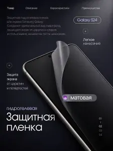 Защитная гидрогелевая пленка на Samsung Galaxy S24, матовая, экран, 1 шт.