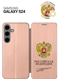 Чехол-книжка на Samsung Galaxy S24 с принтом "Россия" золотой