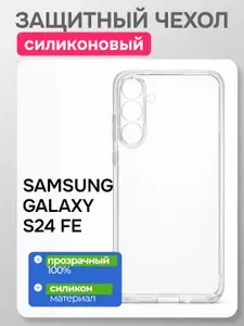 Прозрачный чехол на Samsung Galaxy S24 FE / Силиконовый