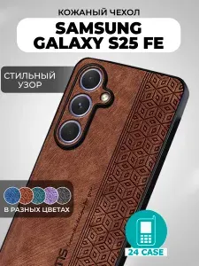 Чехол на Samsung Galaxy S25 FE / S25FE с принтом на Самсунг s25 fe, Самсунг галакси с25 фе, с25фе защитная кожаная накладка с узором (коричневый)