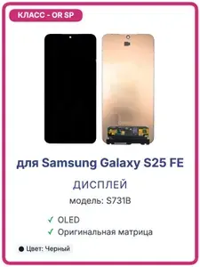 Дисплей для Samsung Galaxy S25 FE S731B в сборе с тачскрином OR (SP)