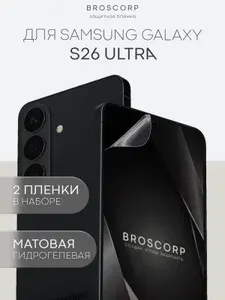 Набор защитных гидрогелевых матовых плёнок на Samsung Galaxy S26 Ultra (Самсунг Галакси С26 Ультра), гидрогелевые 2 шт.