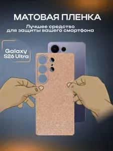 Пленка на заднюю панель для Galaxy S26 Ultra