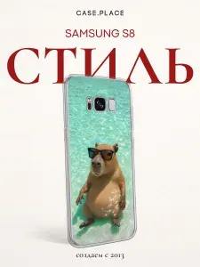 Силиконовый чехол на Samsung Galaxy S8 / Самсунг S8 с капибарой