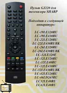 GJ220 пульт для телевизора SHARP