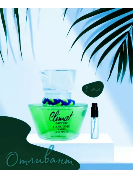 Climat Парфюм отливант Lancome Ланком Климат