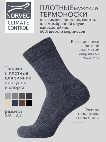 Norveg Термоноски CLIMATE CONTROL износостойкие