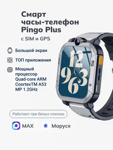 Умные детские смарт часы Где мои дети Pingo Plus с GPS и SIM - точное гео, аудиомониторинг, вибро. Max, Маруся, высокая производительность + подарок