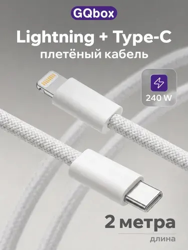 Зарядка для iPhone / GQbox / Зарядка для iPhone lightning type c
