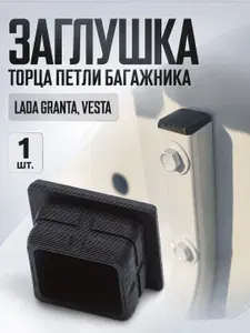 Заглушка торца петли багажника для Lada Granta, Vesta