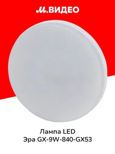 Лампа LED ЭРА LED GX-9W-840-GX53