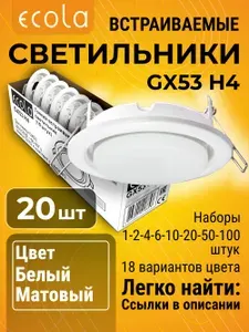 20 шт. Светильник GX53 H4 встраиваемый Белый матовый стандартный классический для подвесных и натяжных потолков в черно-белой упаковке по 10 штук H4_ten_pack