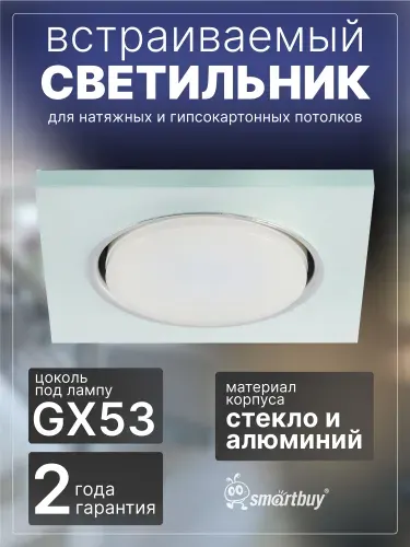 Светильник встраиваемый под лампу Smartbuy GX53 матовый (SBL-25MT-GX53)