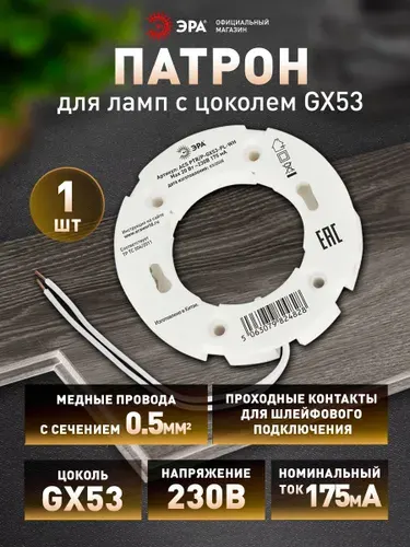 Патрон для лампы GX53 ЭРА с проходными контактами и проводом