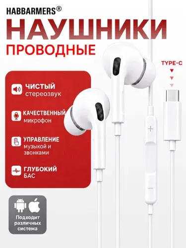 HABBARMERS Наушники проводные с микрофоном, USB Type-C, белый, слоновая кость