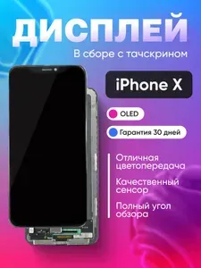 Дисплей для iPhone X в сборе (Hard OLED)