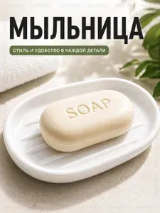 Мыльница для ванной, держатель для мыла, подставка для мыла HARVEX
