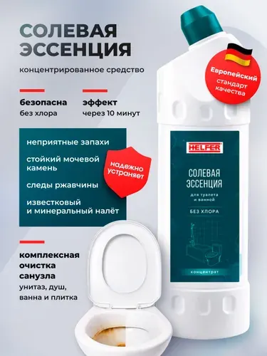 Солевая эссенция для унитаза от мочевого камня и известкового налета Helfer 750 мл, средство для чистки туалета и удаления ржавчины