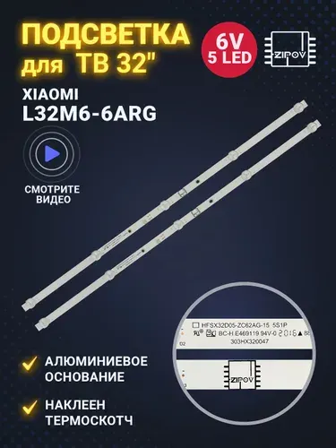 Подсветка для ТВ Xiaomi L32M6-6ARG HFSX32D05-ZC62AG-15 (комплект 2шт)