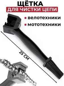 Щетка для чистки цепи мотоцикла и велосипеда эндуро Hofix
