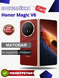 Защитная гидрогелевая пленка на Honor Magic V6 / МАТОВАЯ на Заднюю панель / Противоударная бронепленка с эффектом восстановления на Хонор Мэджик в6