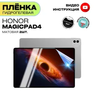 Гидрогелевая Защитная Плёнка для планшета Honor MagicPad4 (Броня для экрана Хонор МэджикПад4), Комплект Матовая+Матовая 2шт.