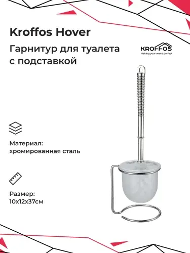 Ершик для унитаза / Гарнитур для туалета KROFFOS Hover