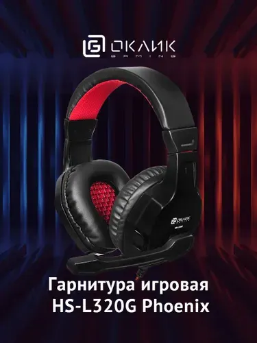 Гарнитура игровая Оклик HS-L320G Phoenix