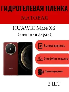 Комплект 2 шт. Матовая гидрогелевая защитная пленка на экран телефона HUAWEI Mate X6 (внешний экран, на переднюю панель) / Гидрогелевая пленка для хуавей мейт X6 (внешний экран, на переднюю панель)