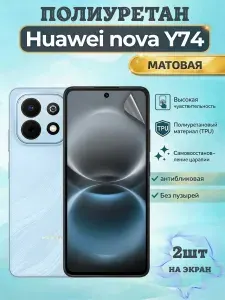 КОМПЛЕКТ 2шт. Гидрогелевая полиуретановая пленка для Huawei nova Y74 / МАТОВАЯ на экран / защита с эффектом восстановления на Хуавэй нова У74