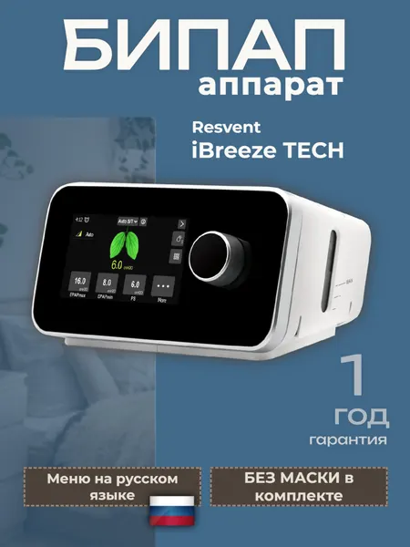 СИПАП / бипап аппарат / ResVent iBreeze TECH с увлажнителем, без маски