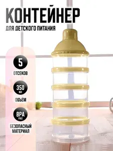 Контейнер для детского питания, детской смеси, перекусов, ягод IBRICO.