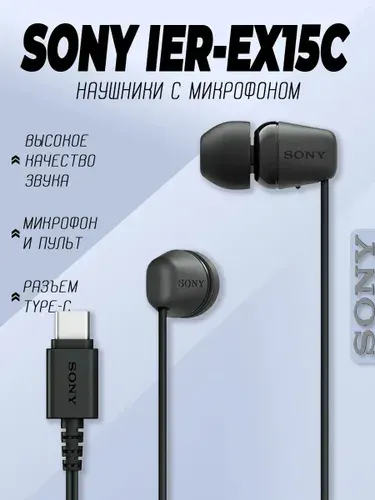Наушники проводные Sony IER-EX15C, USB Type-C, черный