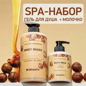 IN2BEAUTY/ Крем гель для душа питательный с маслом Макадамии, с витаминами + Молочко для тела питательное с маслами ореха Макадамия, с дозатором