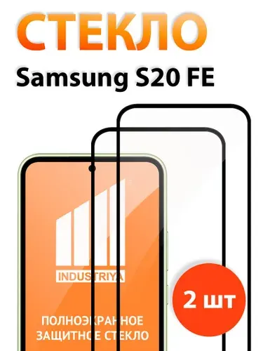 Стекло на Самсунг S20 FE, полноэкранное защитное бронестекло/ indAccess