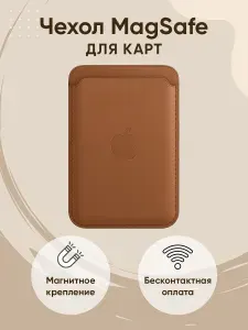 Чехол MagSafe Wallet картхолдер на iPhone бумажник для карт