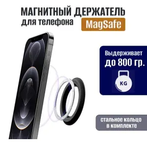 Магнитный держатель для телефона / держатель для iPhone (Айфон) с поддержкой MagSafe / Магнитное кольцо
