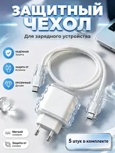 Чехол для зарядки и кабеля на iPhone / Защита для зарядки / полностью прозрачный