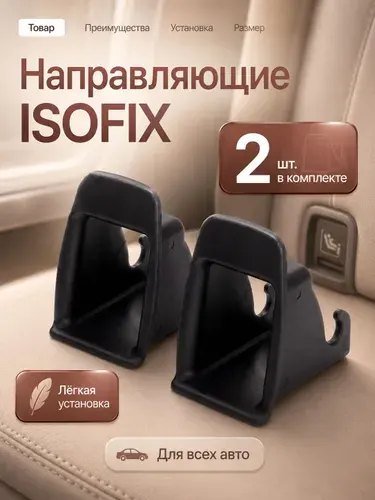 Направляющие ISOFIX для детского автокресла, бустера и автолюльки, адаптеры для крепления, черные, 2 шт.