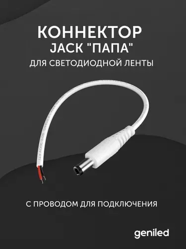 Гибкий коннектор Jack папа для светодиодной ленты с проводом