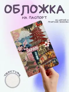Обложка на паспорт Japan арт коллаж