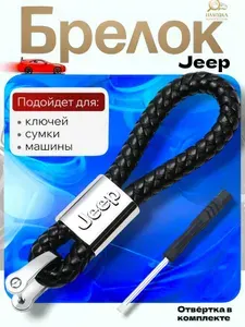 Автомобильный Брелок для ключей из плетеной кожи с логотипом Jeep